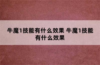 牛魔1技能有什么效果 牛魔1技能有什么效果